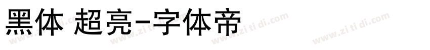黑体 超亮字体转换